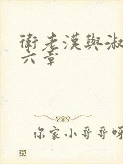 卫老汉与淑蓉第六章