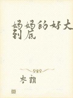 妈妈的好大够不到底