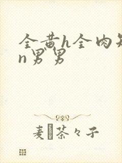 全黄h全肉短篇n男男