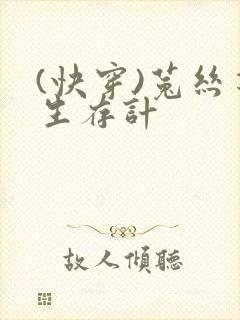 (快穿)菟丝花生存计