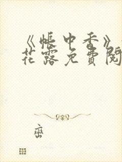 《帐中香》金银花露免费阅读