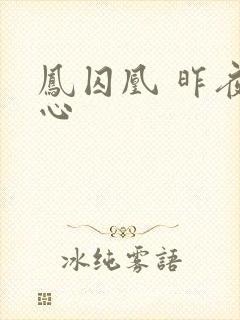 凤囚凰 昨夜莲心