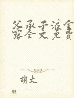 父承子液金银花露全文免费阅读