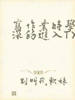 写作业时学长深深的进入TXT
