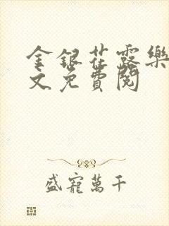 金银花露乐可全文免费阅