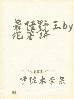 最佳野王by一坨薯饼