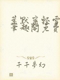 叶默宁轻雪全文笔趣阁免费阅读