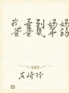 我看到妈妈吃了爸爸几年的菜