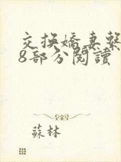 交换娇妻系列38部分阅读