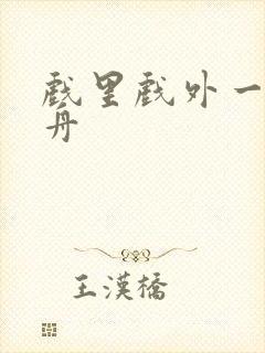 戏里戏外一叶孤舟