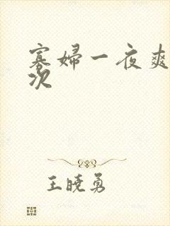 寡妇一夜爽了六次