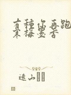 有种你再跑by寒梅墨香