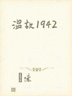 温故1942