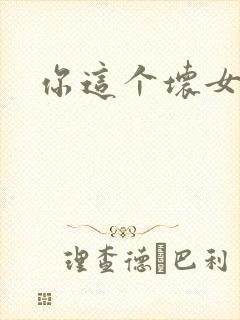 你这个坏女人