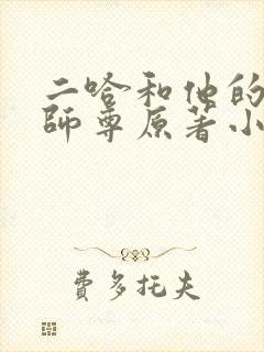 二哈和他的白猫师尊原著小说未删减版