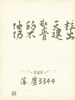 他的擎天柱巨龙仍不肯退出小说