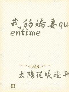 我的娇妻queentime