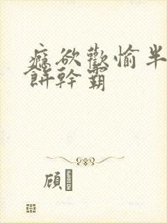 瘾欲欢愉半块小饼干霸