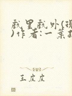 戏里戏外(现场)作者:一叶孤舟笔趣阁