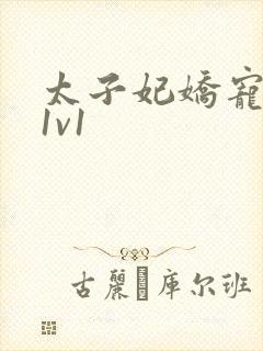 太子妃娇宠日常1v1