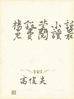 杨钰莹小说全文免费阅读最新章节