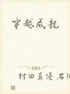 穿越成龙