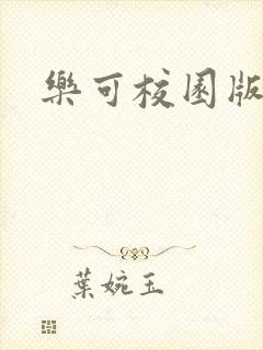 乐可校园版小说