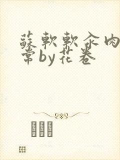 苏软软汆肉的日常by花卷