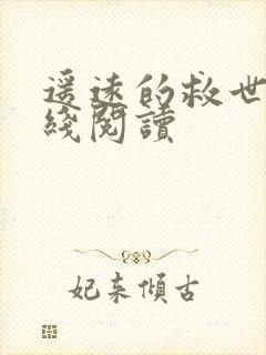 遥远的救世主在线阅读