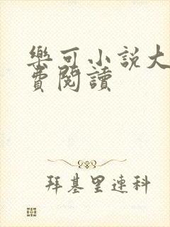 乐可小说大全免费阅读