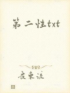 第二性txt