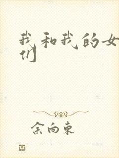 我和我的女病人们