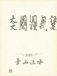 大团圆目录及全文阅读我是工人