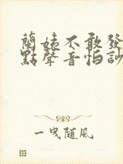 兰姨不敢发出一点声音怕吵醒风