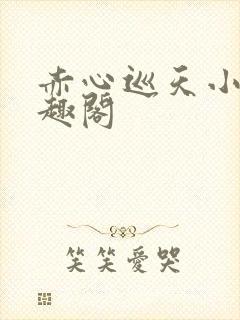 赤心巡天小说笔趣阁