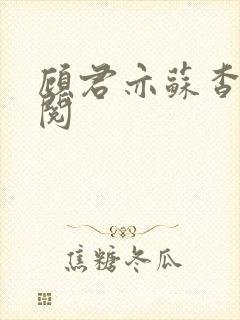 顾君亦苏杳免费阅