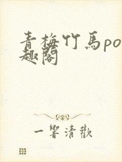 青梅竹马po笔趣阁
