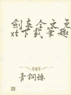 剑来全文免费txt下载笔趣阁