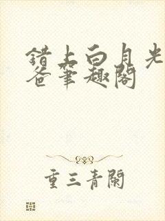 错上白月光的爸爸笔趣阁