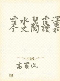 霍水儿霍泽小说全文阅读最新章节