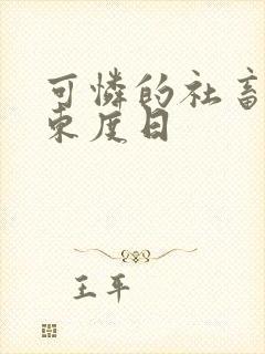 可怜的社畜by东度日