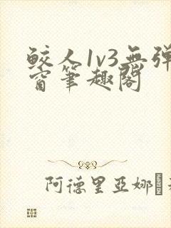 鲛人1v3无弹窗笔趣阁
