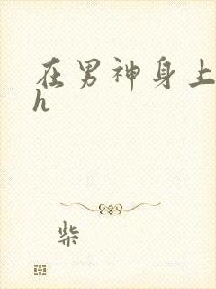 在男神身上运动h