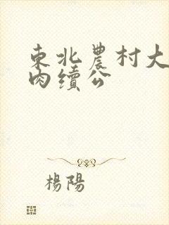 东北农村大炕乱肉续公