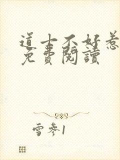 道士不好惹全文免费阅读