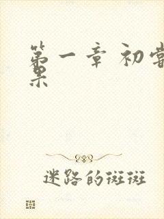 第一章 初尝禁果