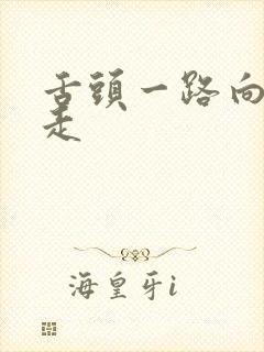 舌头一路向下游走