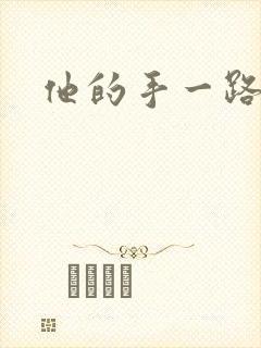 他的手一路下滑