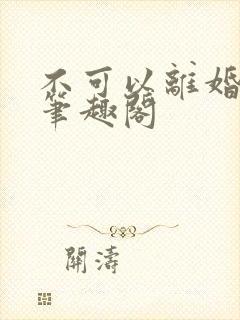 不可以离婚by笔趣阁