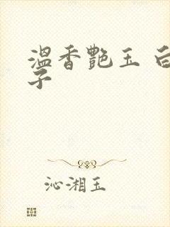 温香艳玉 白芥子